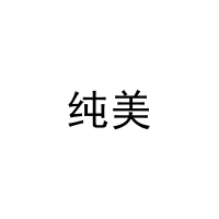 纯美 